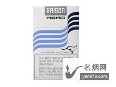 RAISON(Aero)1mg香烟价格表（多少钱一包）